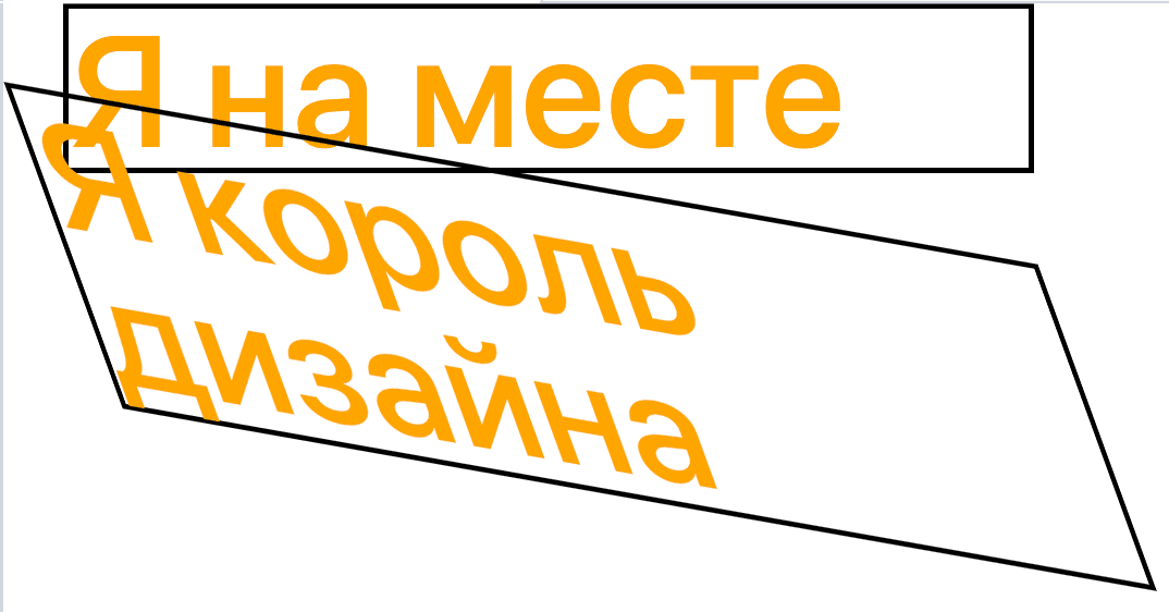 Элемент со skew(20deg, 10deg) по сравнению с обычным элементом