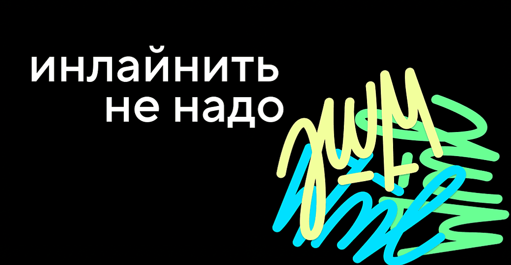 Почему инлайнить стили — плохо