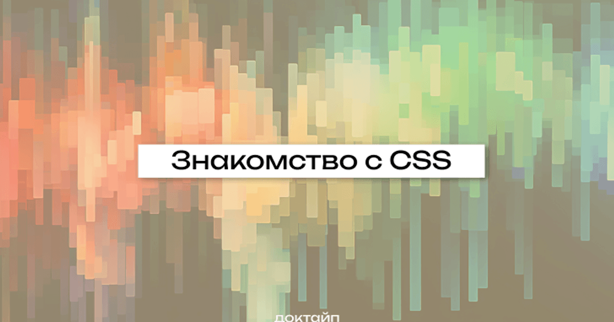 Знакомство с CSS — журнал «Доктайп»