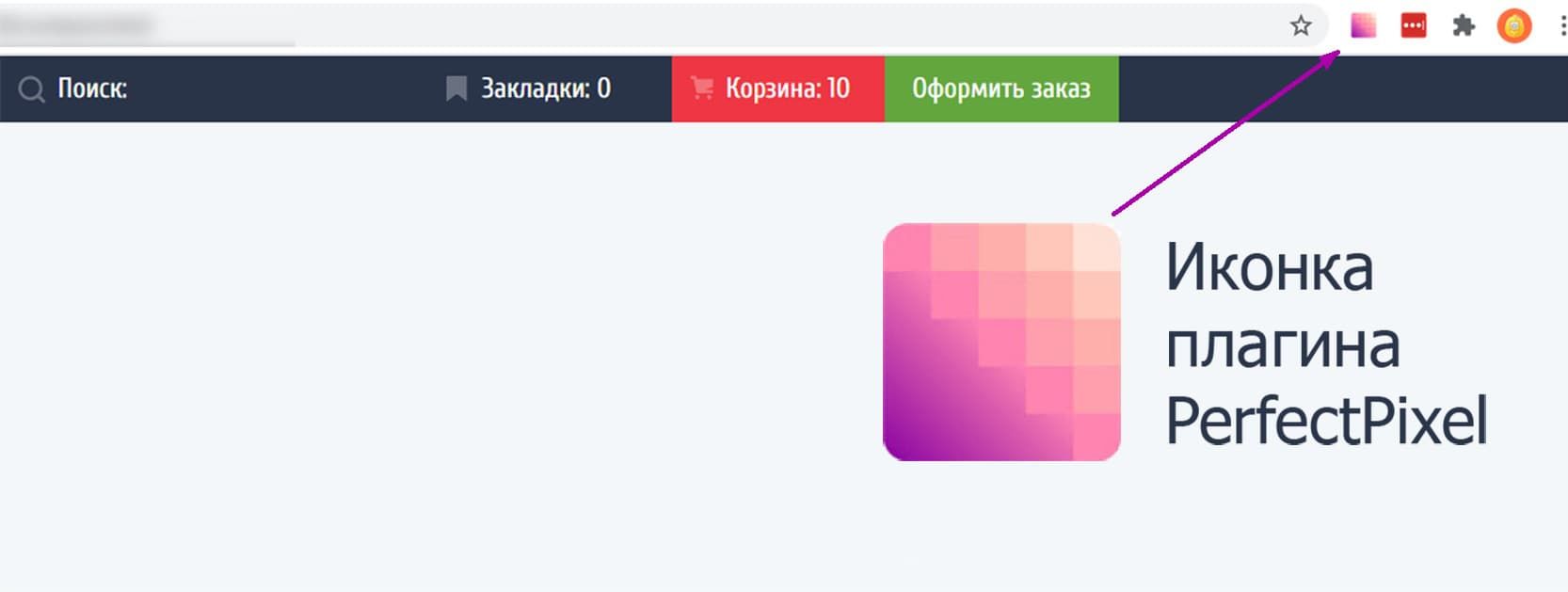 Так выглядит иконка PerfectPixel в браузере Chrome