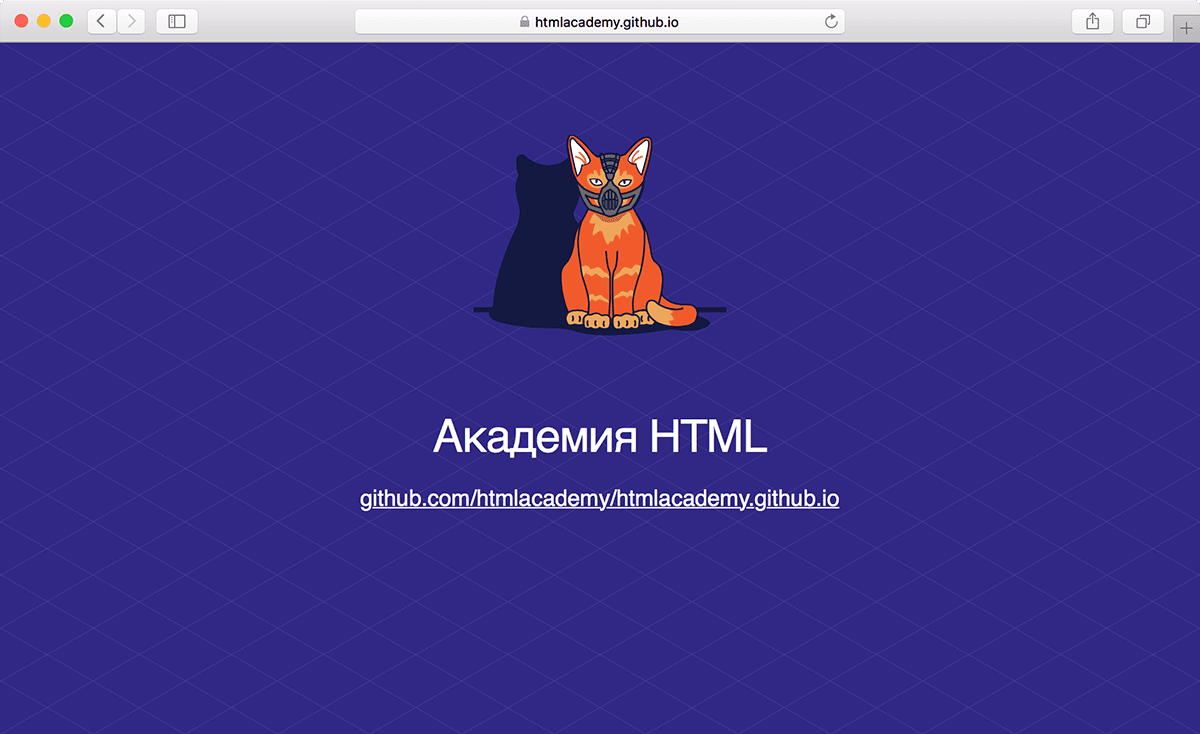 Как бесплатно залить сайт на GitHub Pages — журнал «Доктайп»