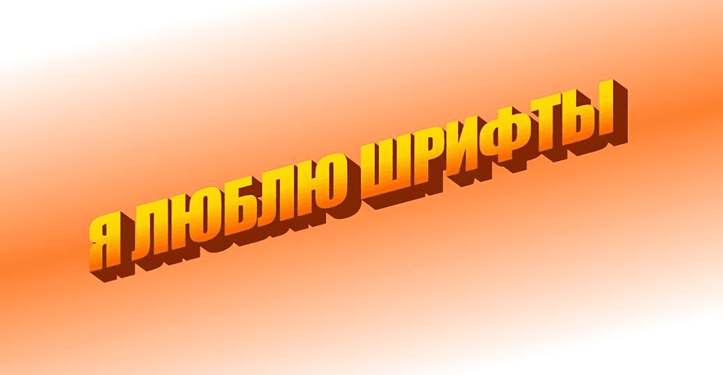 Как подключить и оптимизировать нестандартные шрифты