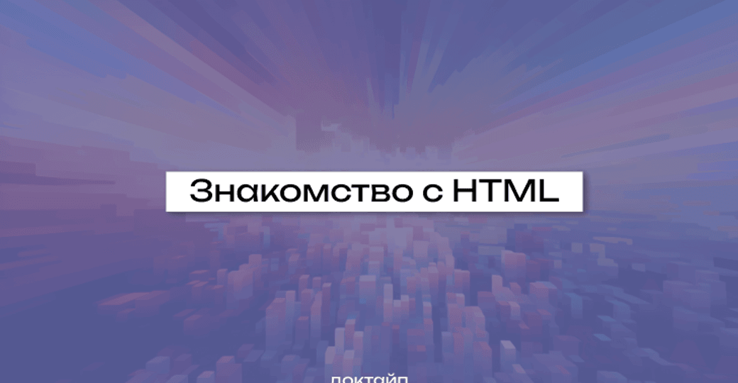 Знакомство с HTML