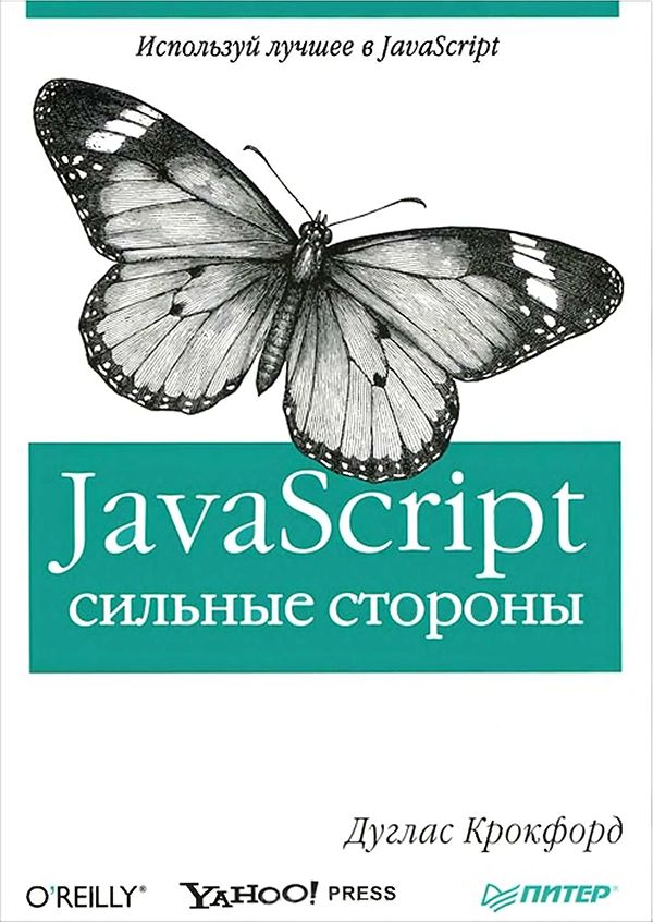 «JavaScript: сильные стороны»