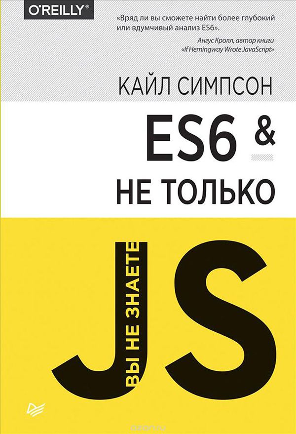 «ES6 и не только»