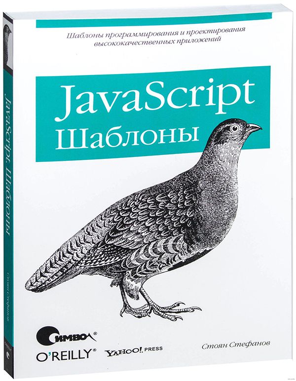 «JavaScript. Шаблоны»