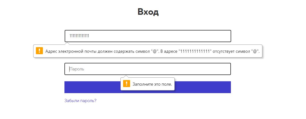 Валидация с помощью атрибутов. Если пользователь вводит некорректные данные или не заполняет обязательное поле, ему показывается сообщение об ошибке