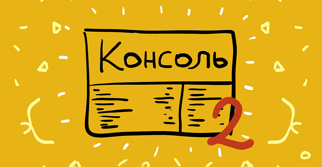 Введение в Chrome DevTools. Console, Sources, Network