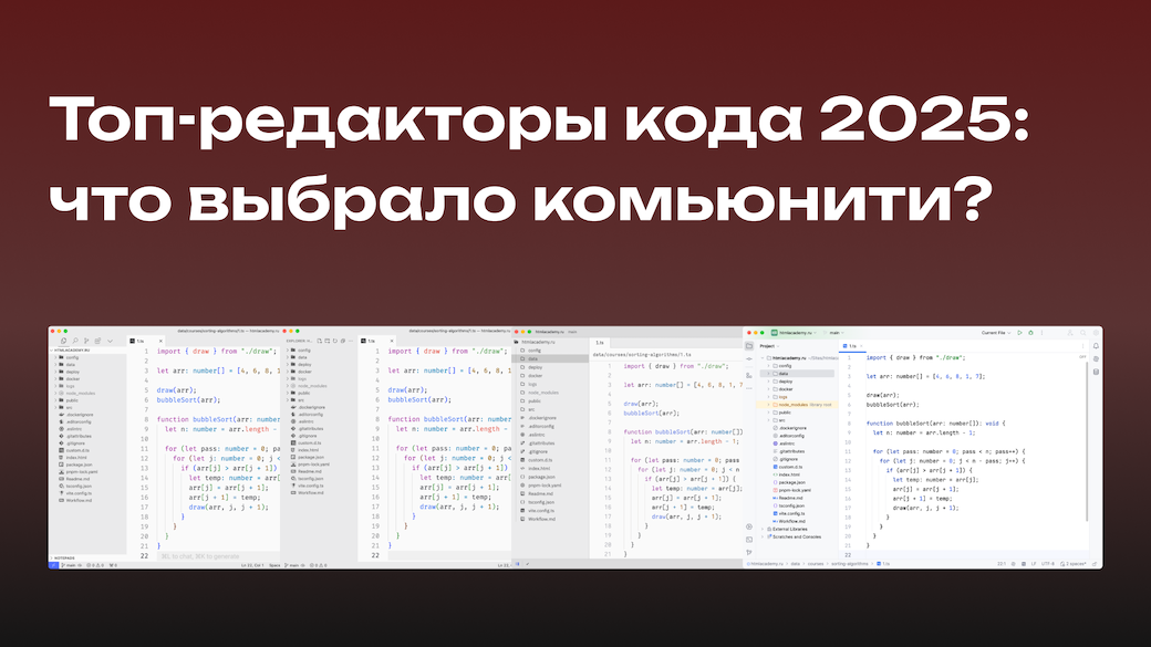 Топ-редакторы кода 2025: что выбрало комьюнити?