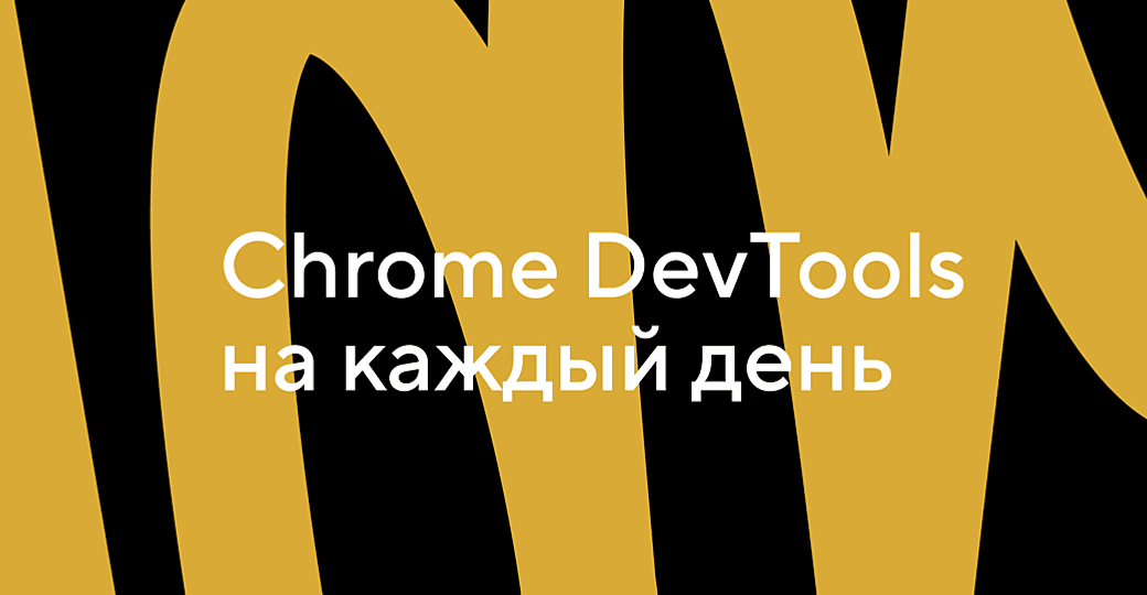 Обзор Chrome DevTools. Решаем основные задачи разработчика