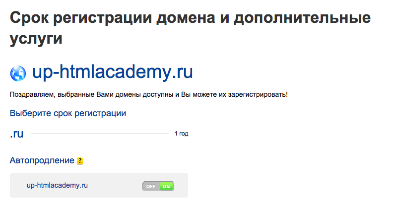 Срок регистрации домена и дополнительные услуги