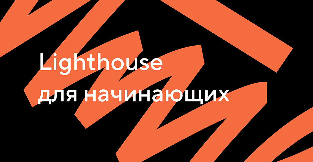 Как оптимизировать сайты с помощью Lighthouse