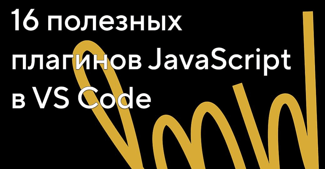 17 полезных плагинов JavaScript в VS Code